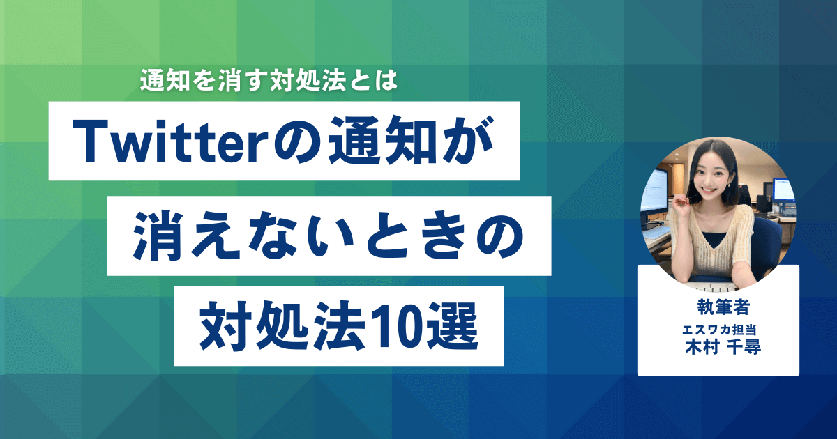 Twitterの通知が消えないときの対処法10選