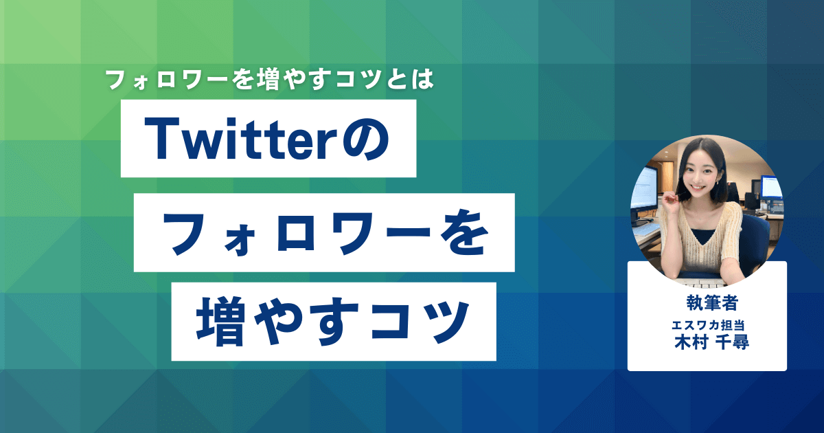 Twitterのフォロワーを増やすコツ