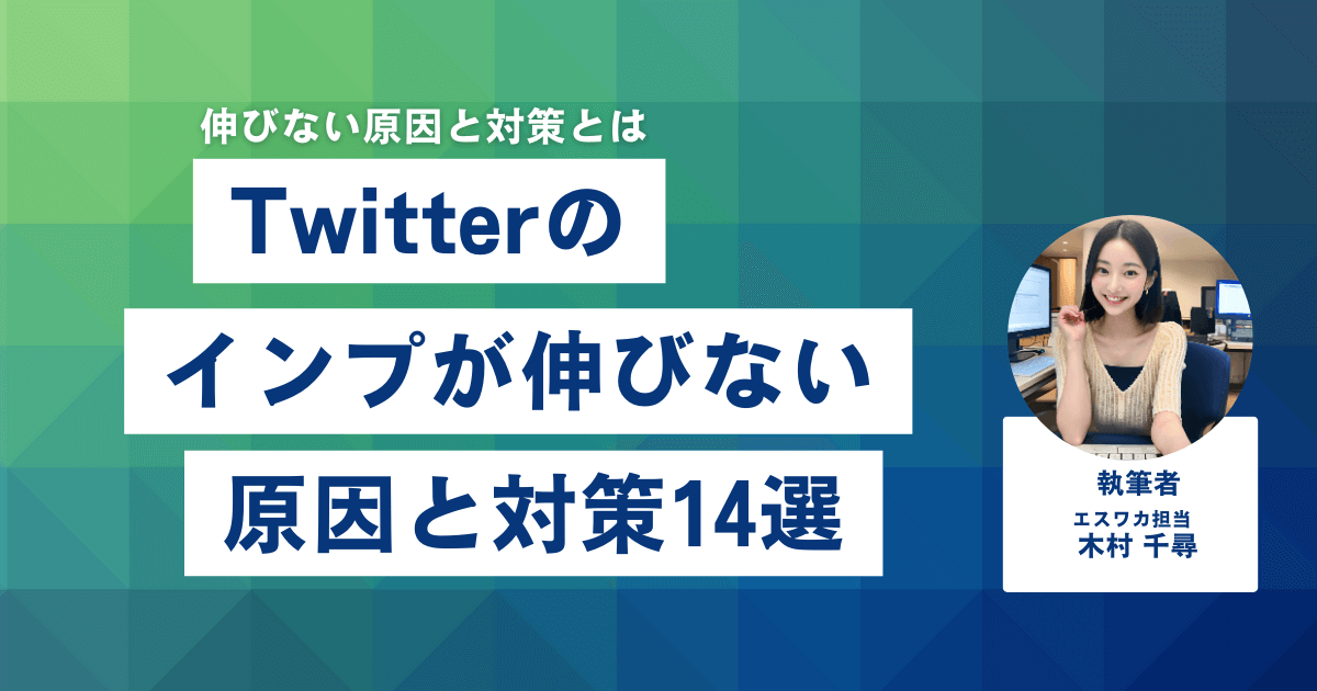 Twitterのインプレッションが伸びない原因と対策14選