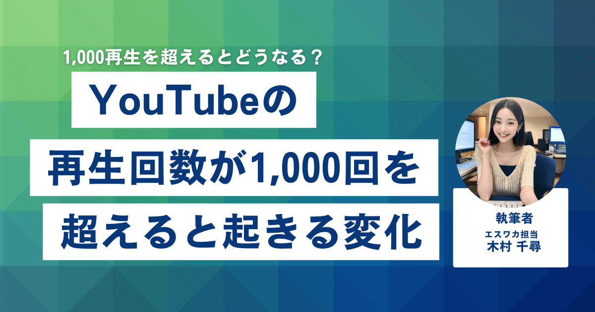 YouTubeの再生回数が1,000回を超えると起きる変化