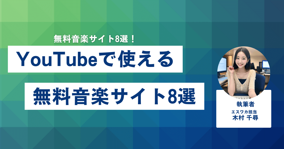 YouTubeで使える無料音楽サイト8選