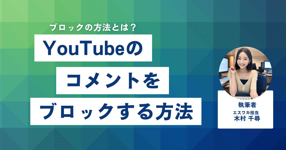 YouTubeのコメントをブロックする方法