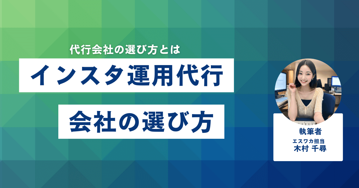 インスタ運用代行会社の選び方