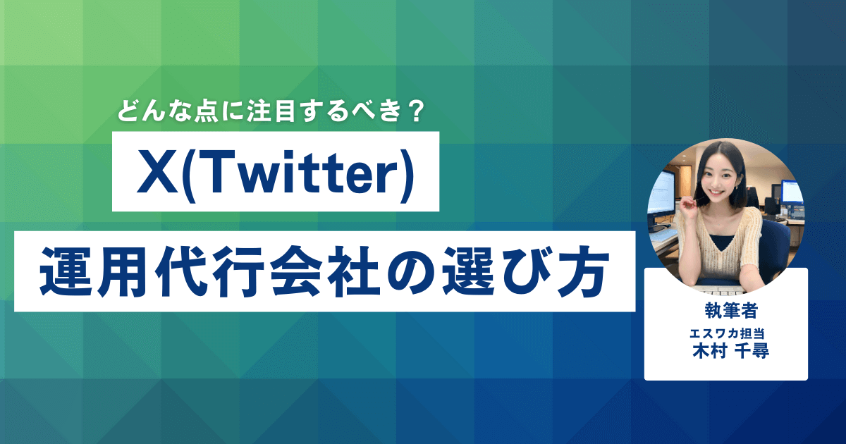 X（Twitter）運用代行会社の選び方