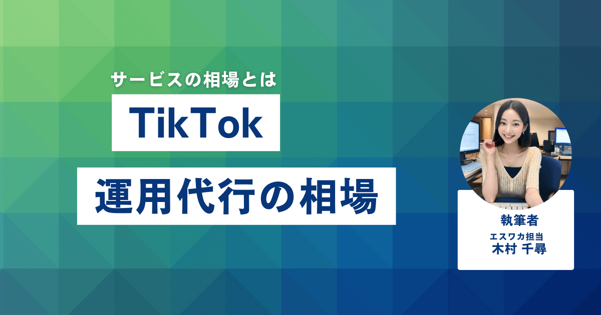 TikTok運用代行の相場