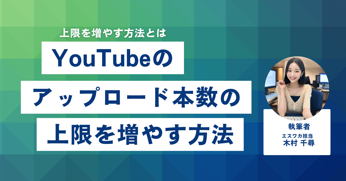 YouTubeのアップロード本数の上限を増やす方法