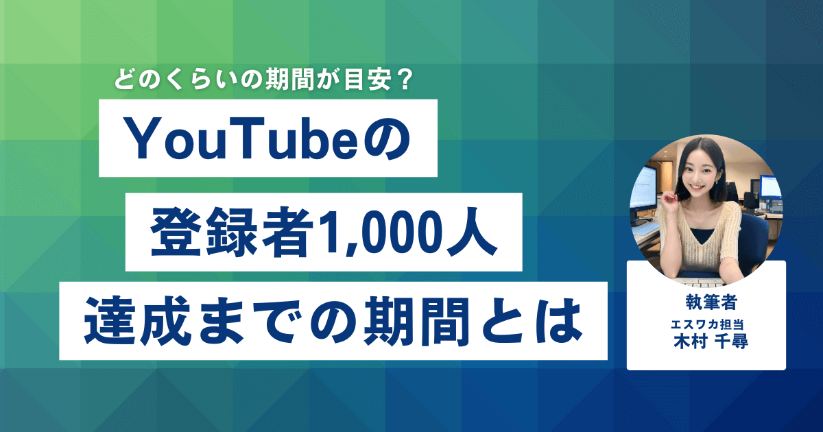 YouTubeの登録者1,000人達成までの期間とは