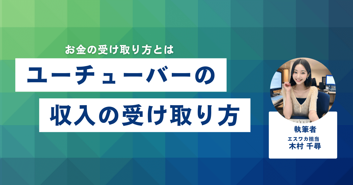 ユーチューバーの収入の受け取り方