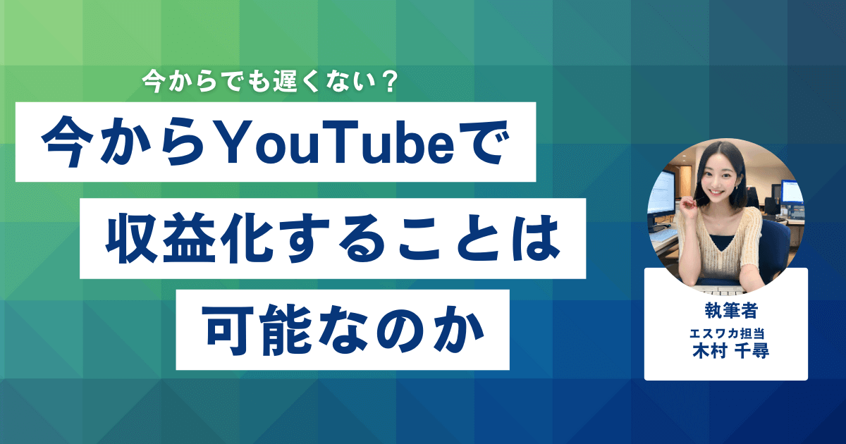 今からYouTubeで収益化することは可能なのか