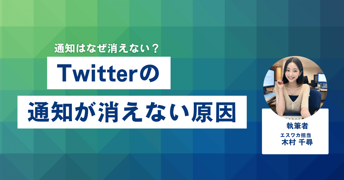 Twitterの通知が消えない原因