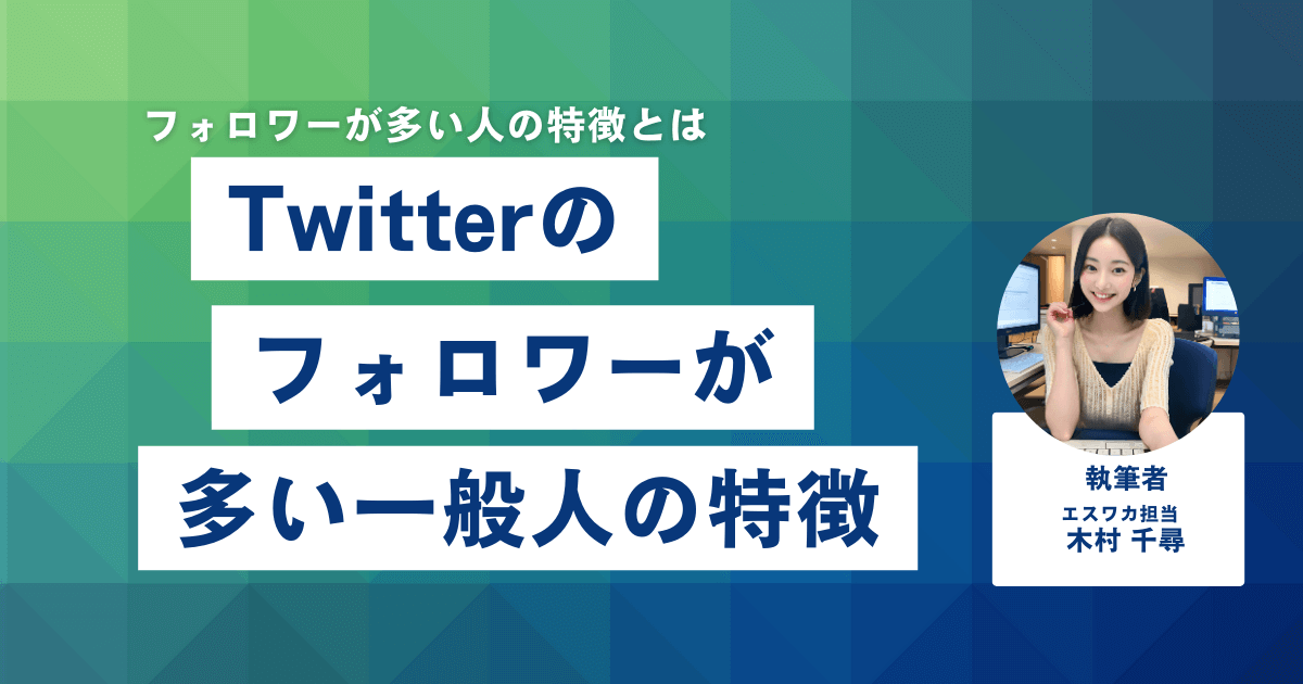 一般人でもTwitterのフォロワーが多い人の特徴