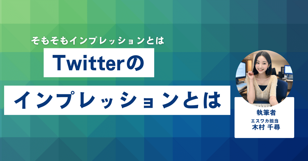 Twitterのインプレッションとは