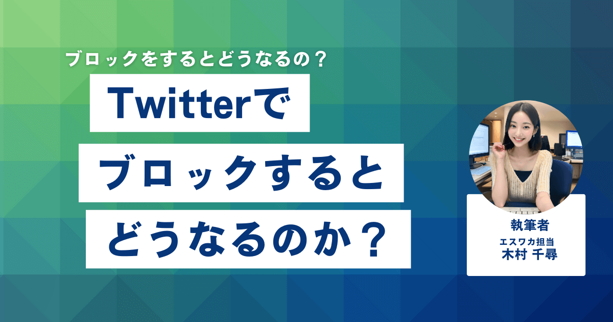 Twitterでブロックするとどうなるのか？