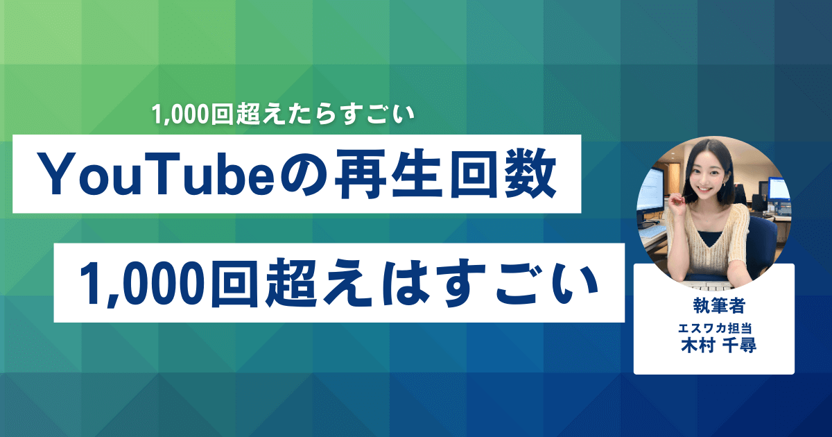 YouTubeの再生回数1,000回超えはすごい