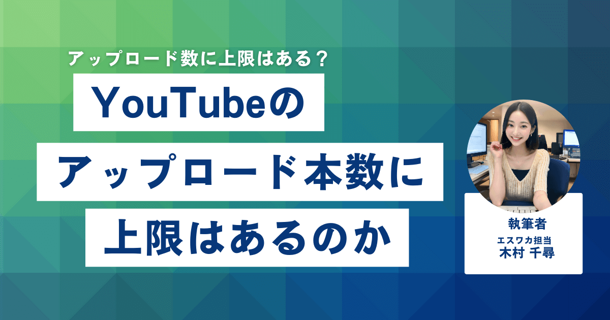 YouTubeのアップロード本数に上限はあるのか