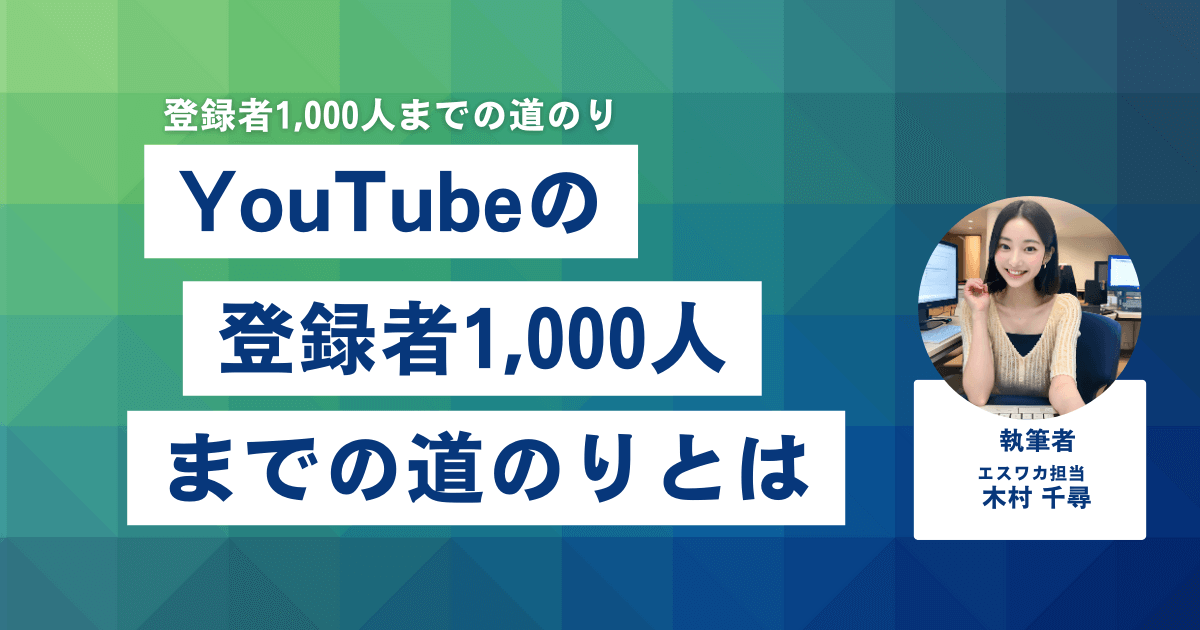 YouTubeの登録者1,000人までの道のりとは