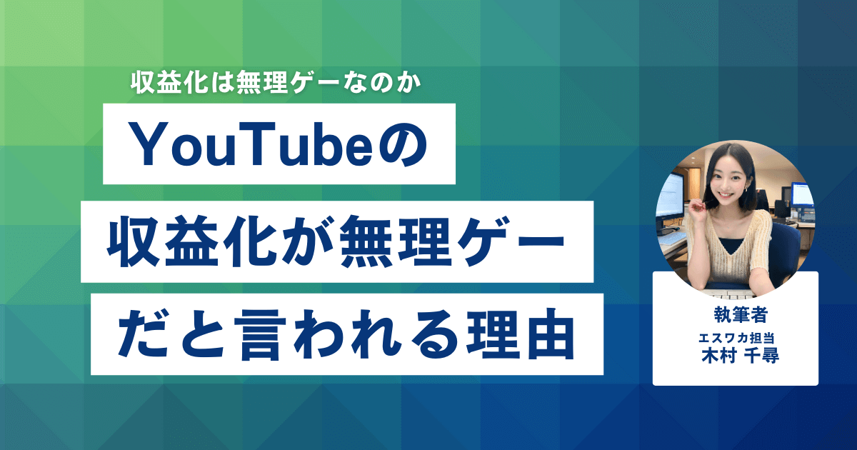 YouTubeの収益化が無理ゲーだと言われる理由