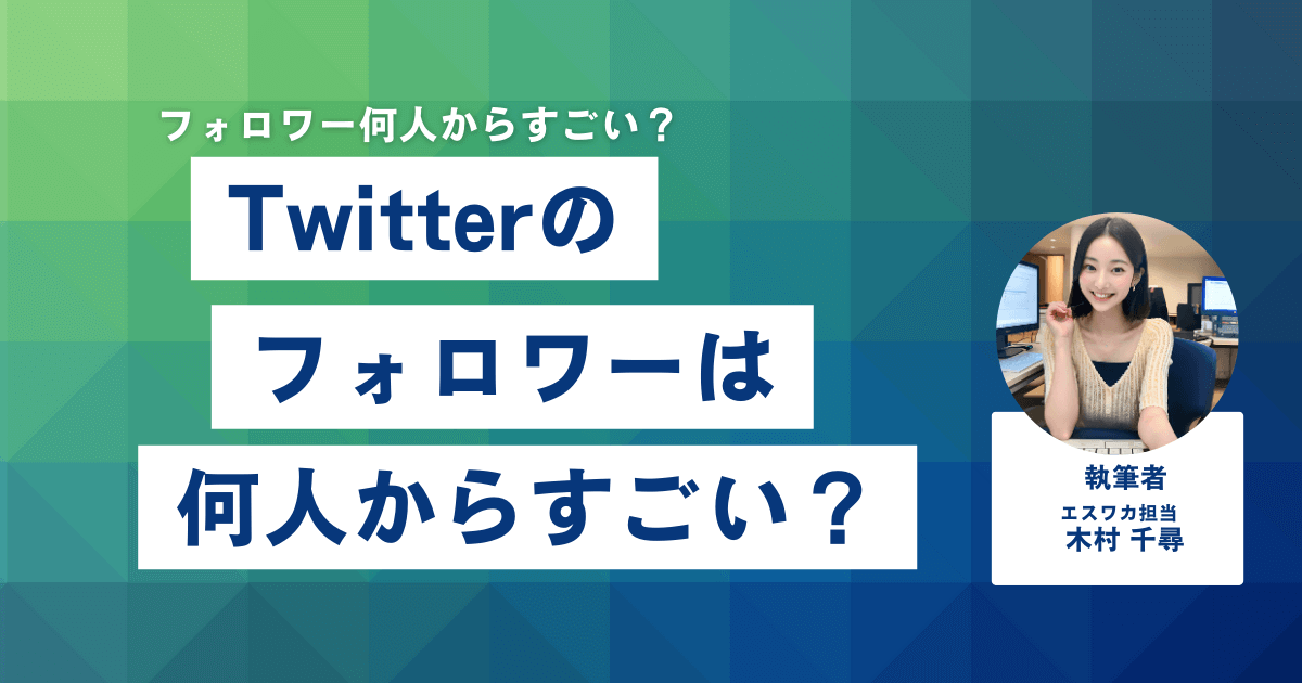 Twitterのフォロワーは何人からすごい？