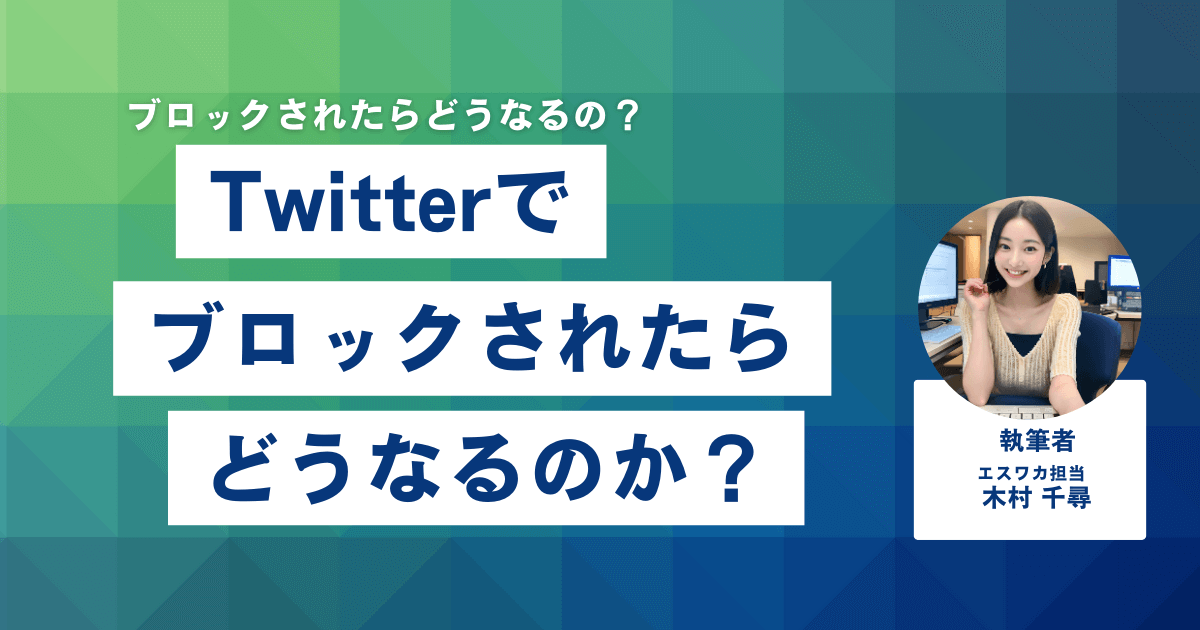 Twitterでブロックされたらどうなるのか？