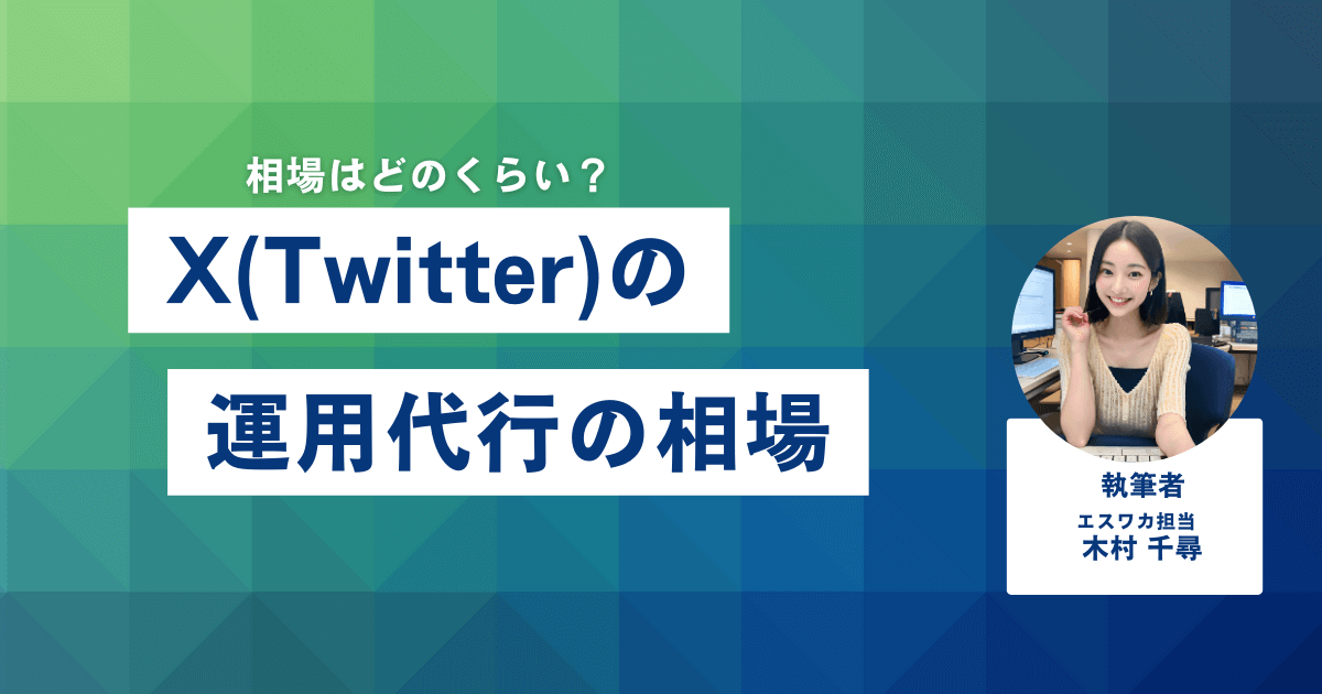 X（Twitter）運用代行の相場