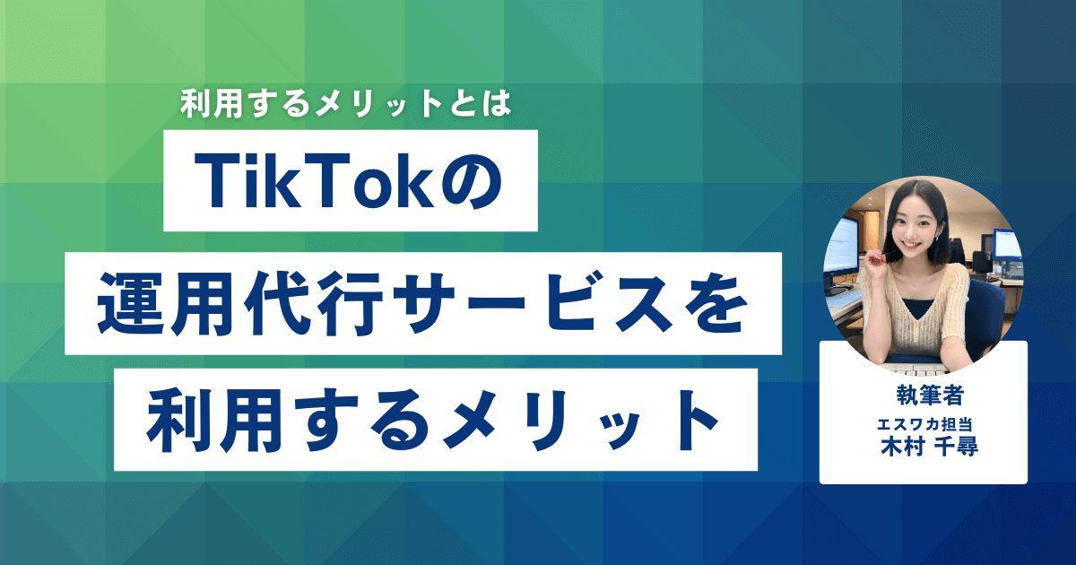 TikTok運用代行サービスを利用するメリット