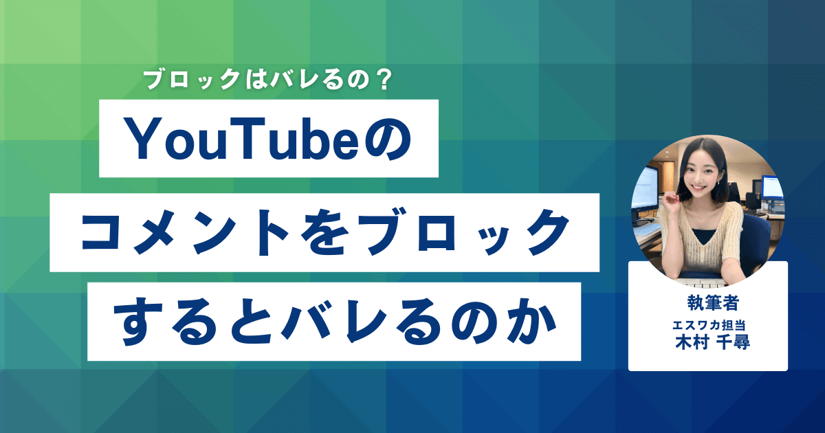 YouTubeのコメントをブロックするとバレるのか