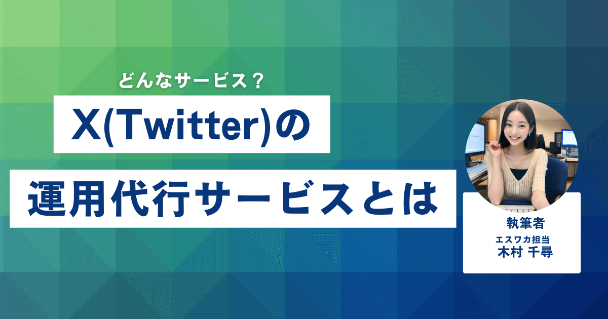 X（Twitter）運用代行サービスとは