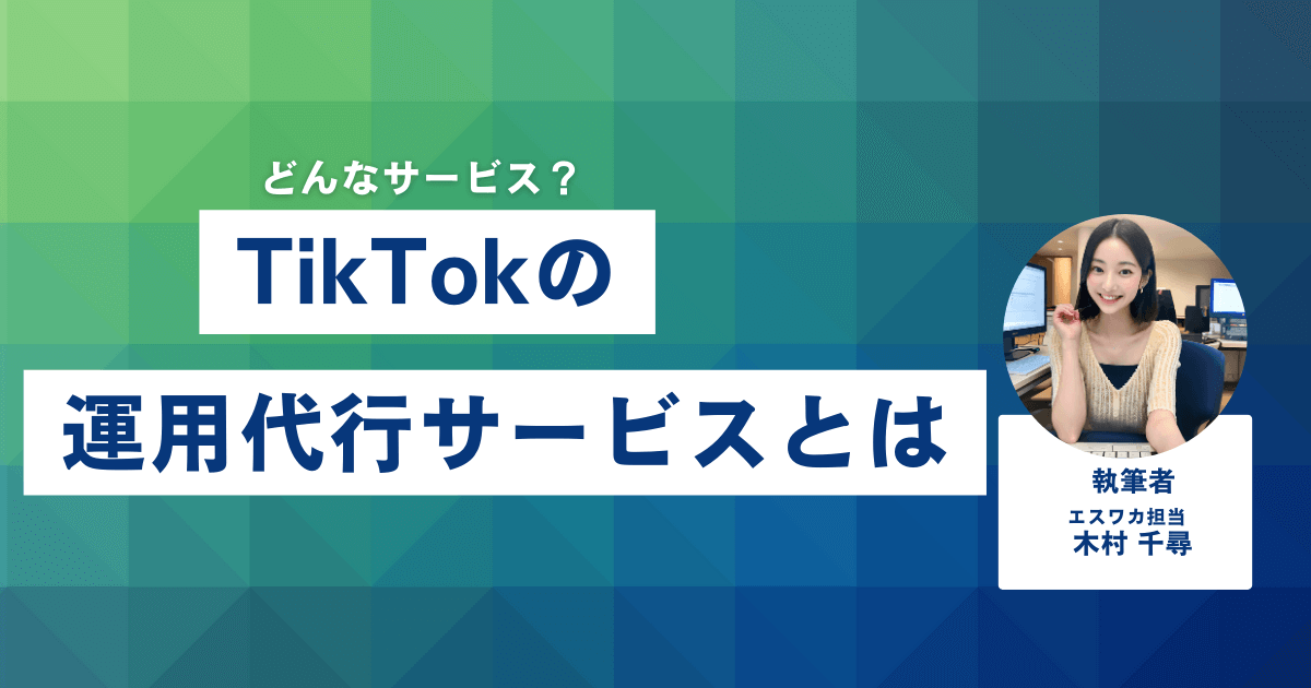 TikTok運用代行サービスとは