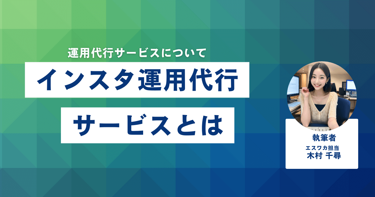 インスタ運用代行サービスとは