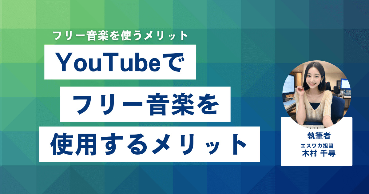 YouTubeでフリー音楽を使用するメリット