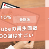 YouTubeの再生回数1,000回はすごい【TOP10％の数字】