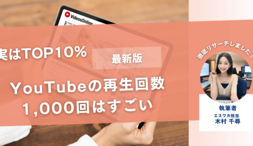 YouTubeの再生回数1,000回はすごい【TOP10％の数字】