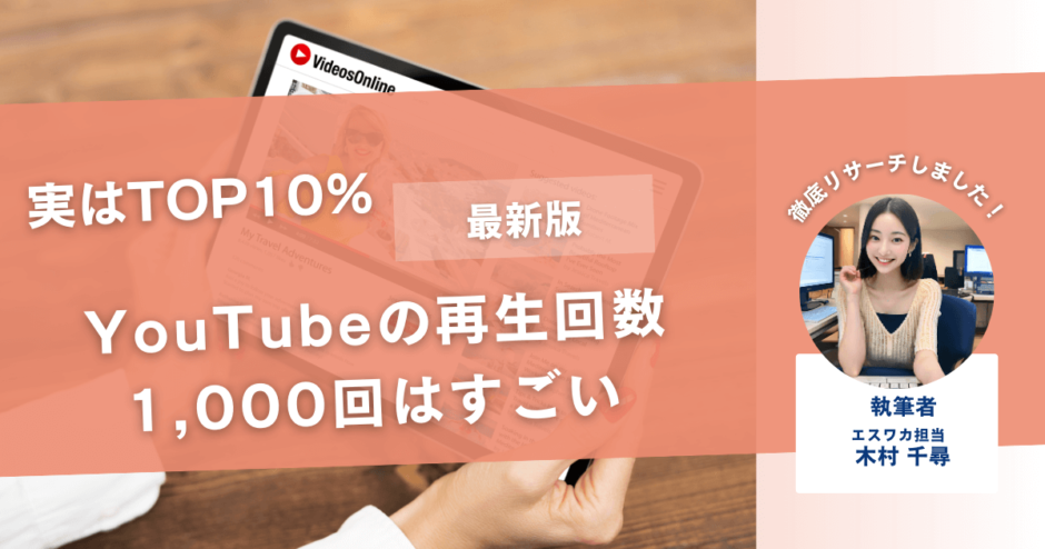 YouTubeの再生回数1,000回はすごい【TOP10％の数字】