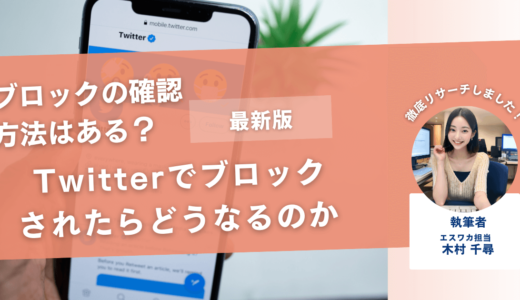 Twitterでブロックされたらどうなるのか【ブロックの確認方法とは】