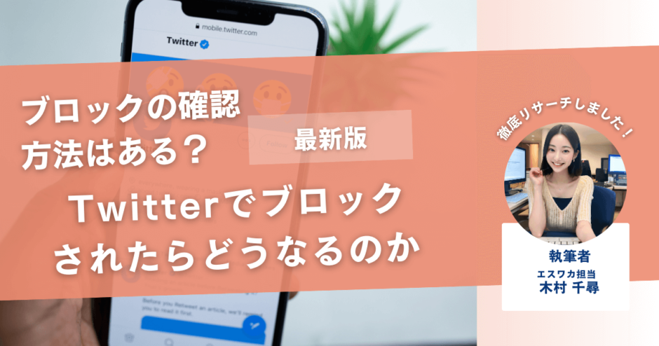 Twitterでブロックされたらどうなるのか【ブロックの確認方法とは】