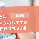 インスタのおすすめ運用代行会社33選【相場や選ぶポイントとは】