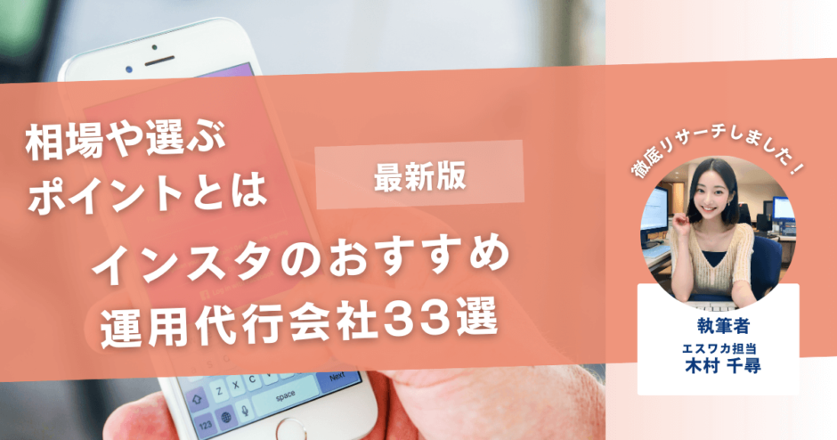 インスタのおすすめ運用代行会社33選【相場や選ぶポイントとは】