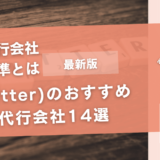 X（Twitter）のおすすめ運用代行会社14選【相場と選択の基準】