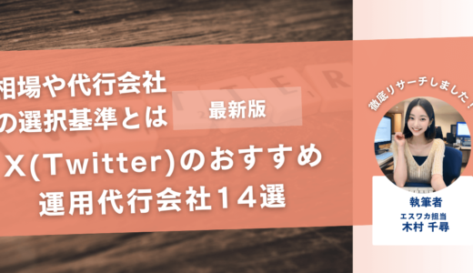 X（Twitter）のおすすめ運用代行会社14選【相場と選択の基準】