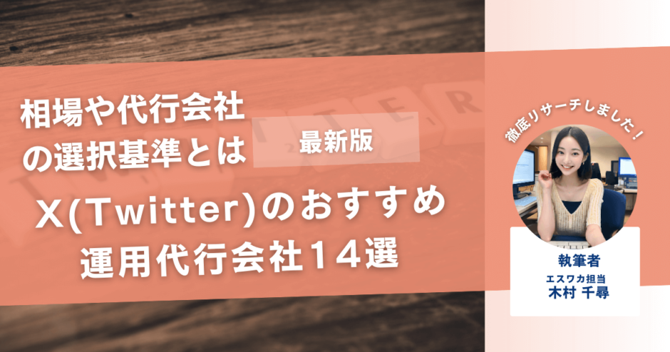 X（Twitter）のおすすめ運用代行会社14選【相場と選択の基準】