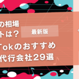 TikTokのおすすめ運用代行会社29選【相場やメリットは？】