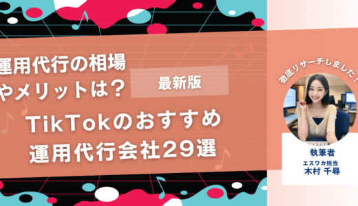 TikTokのおすすめ運用代行会社29選【相場やメリットは？】