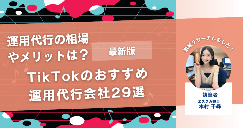 TikTokのおすすめ運用代行会社29選【相場やメリットは？】