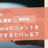 YouTubeのコメントをブロックするとバレる？