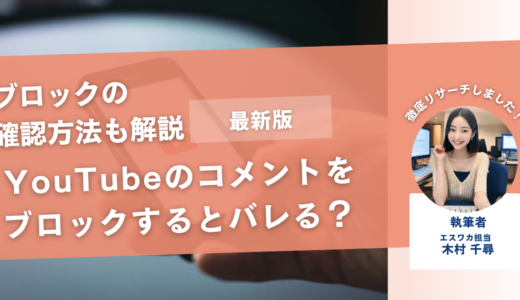 YouTubeのコメントをブロックするとバレる？