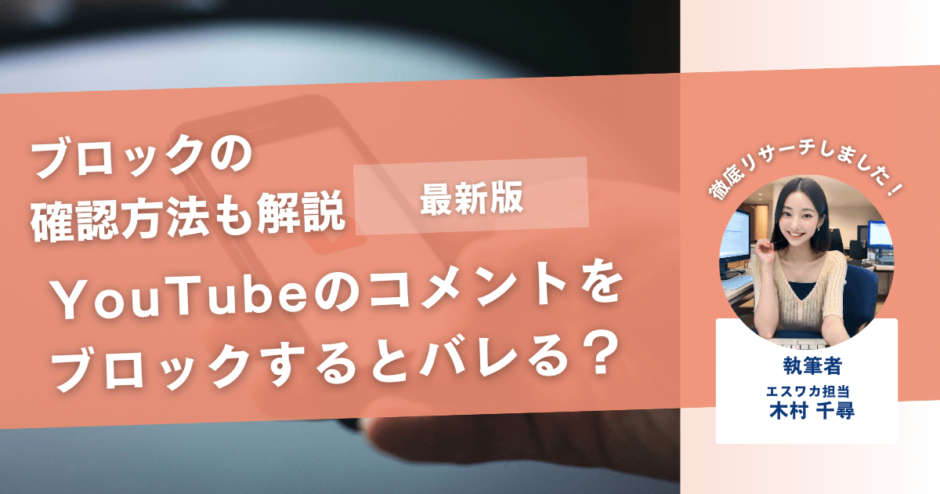 YouTubeのコメントをブロックするとバレる？