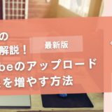 YouTubeのアップロード上限を増やす方法【エラーの対処法とは】