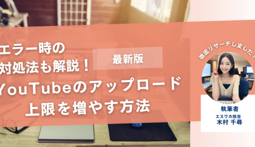 YouTubeのアップロード上限を増やす方法【エラーの対処法とは】