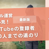 YouTubeの登録者1,000人までの道のり