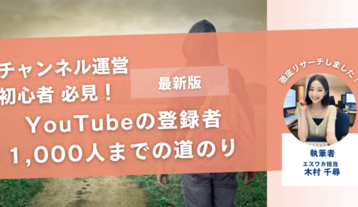 YouTubeの登録者1,000人までの道のり